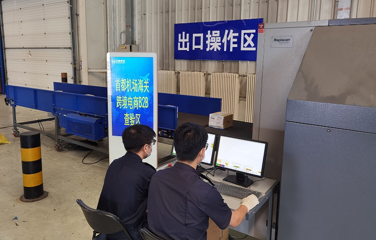 首都機場海關關員對宏遠到家貿(mào)易有限公司b2b出口貨物進行現(xiàn)場監(jiān)管