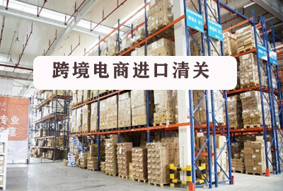 進(jìn)口代理清關(guān)|跨境電商進(jìn)口清關(guān)模式前景很廣闊
進(jìn)口代理清關(guān)|跨境電商進(jìn)口清關(guān)模式前景很廣闊